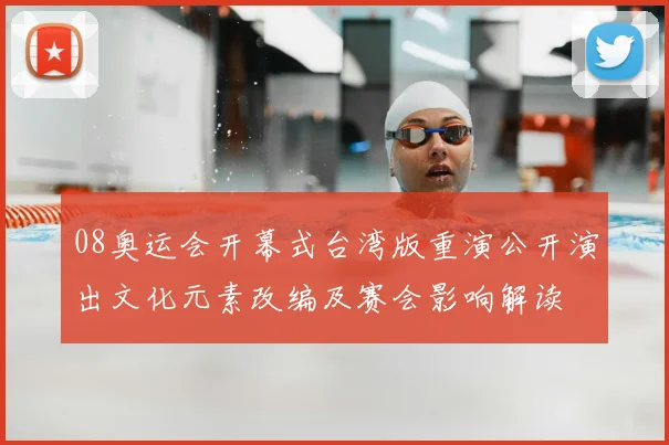 08奥运会开幕式台湾版重演公开演出文化元素改编及赛会影响解读