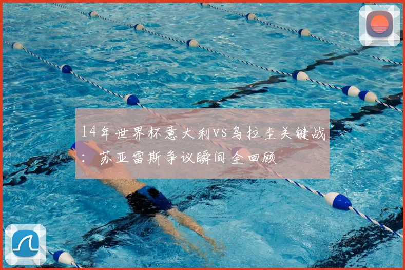 14年世界杯意大利vs乌拉圭关键战：苏亚雷斯争议瞬间全回顾