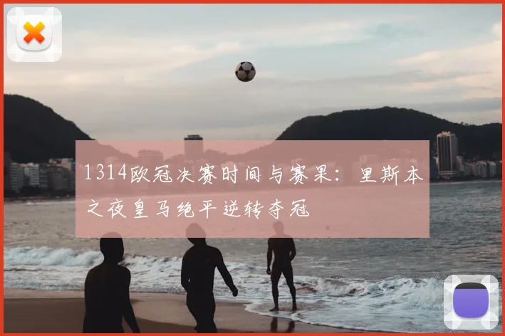 1314欧冠决赛时间与赛果：里斯本之夜皇马绝平逆转夺冠