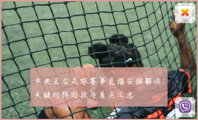 中央五台足球赛事直播安排解读:关键对阵时段与看点汇总