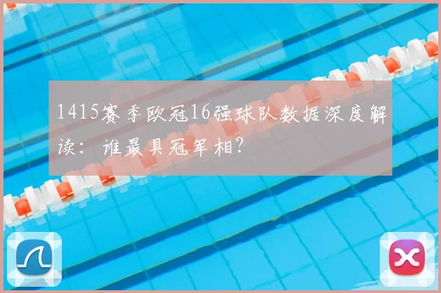 1415赛季欧冠16强球队数据深度解读：谁最具冠军相？