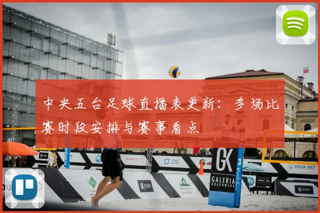 中央五台足球直播表更新:多场比赛时段安排与赛事看点