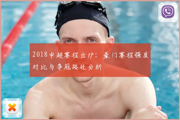 2018中超赛程出炉：豪门赛程强度对比与争冠路径分析