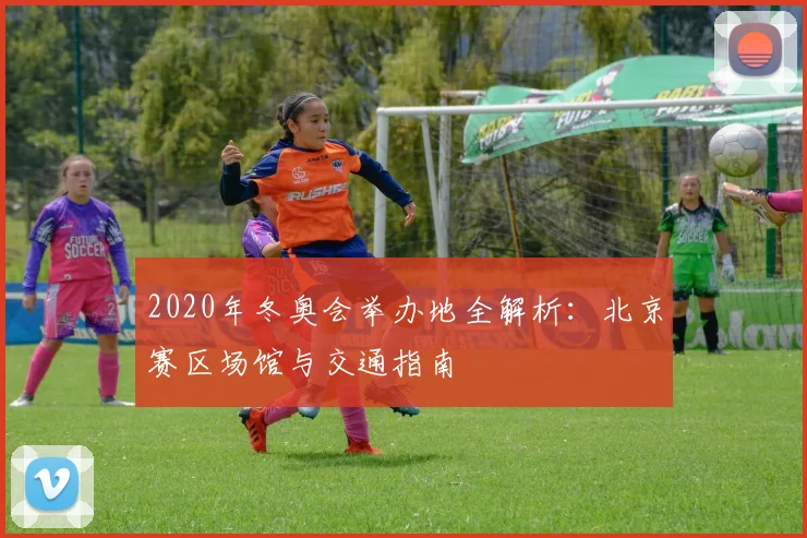 2020年冬奥会举办地全解析:北京赛区场馆与交通指南