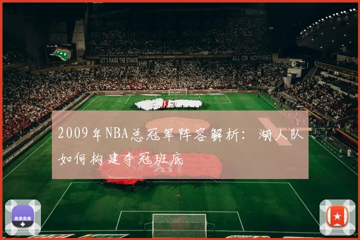 2009年NBA总冠军阵容解析:湖人队如何构建夺冠班底