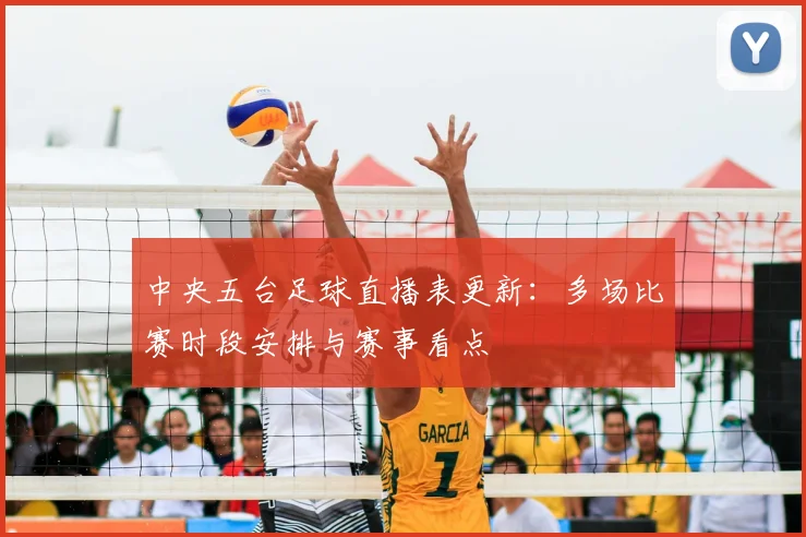 中央五台足球直播表更新:多场比赛时段安排与赛事看点