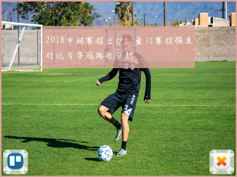 2018中超赛程出炉：豪门赛程强度对比与争冠路径分析