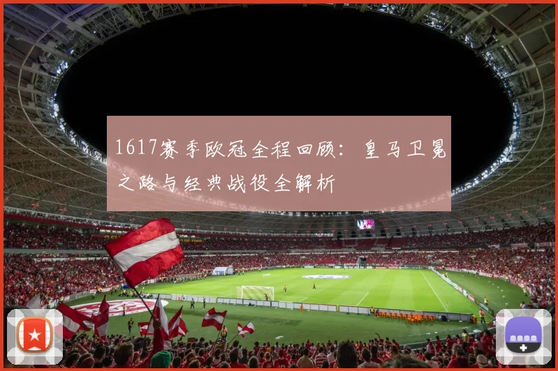 1617赛季欧冠全程回顾：皇马卫冕之路与经典战役全解析