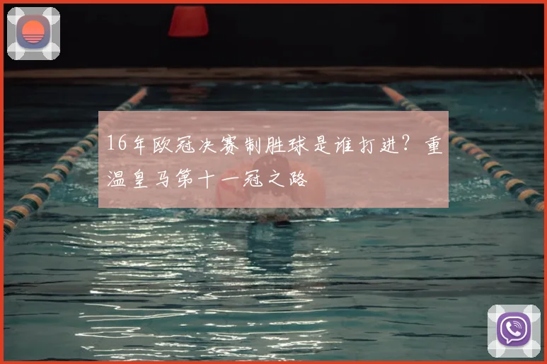 16年欧冠决赛制胜球是谁打进？重温皇马第十一冠之路