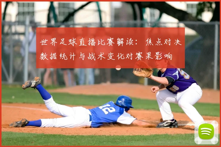 世界足球直播比赛解读：焦点对决数据统计与战术变化对赛果影响