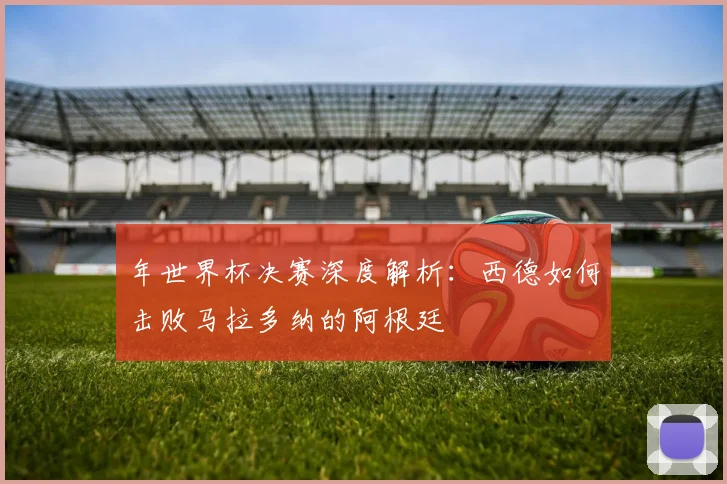 年世界杯决赛深度解析：西德如何击败马拉多纳的阿根廷