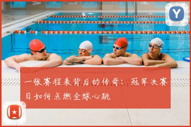一张赛程表背后的传奇：冠军决赛日如何点燃全球心跳