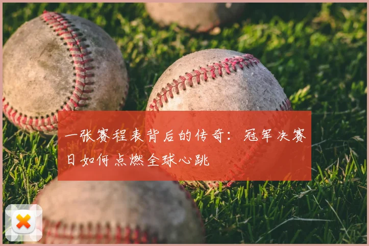 一张赛程表背后的传奇：冠军决赛日如何点燃全球心跳