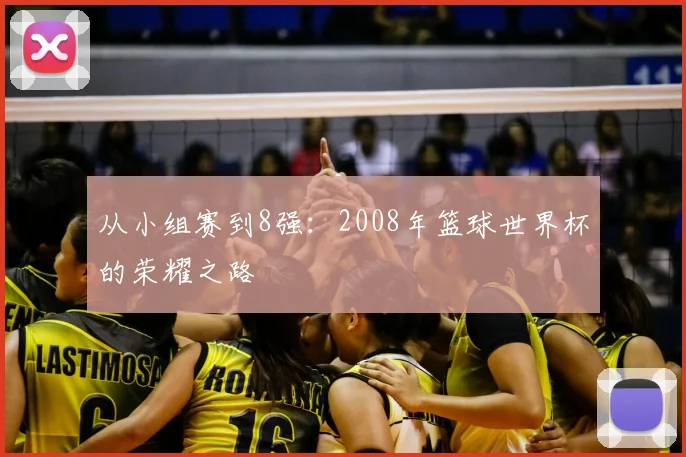 从小组赛到8强：2008年篮球世界杯的荣耀之路